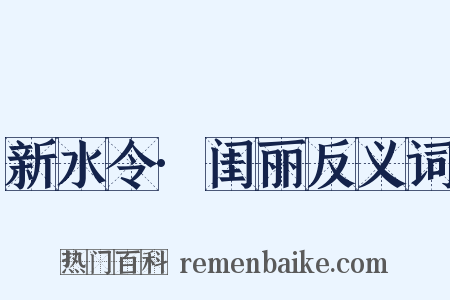 新水令·闺丽反义词是什么意思的图片